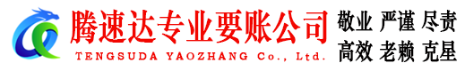 蓬莱腾速达讨账公司